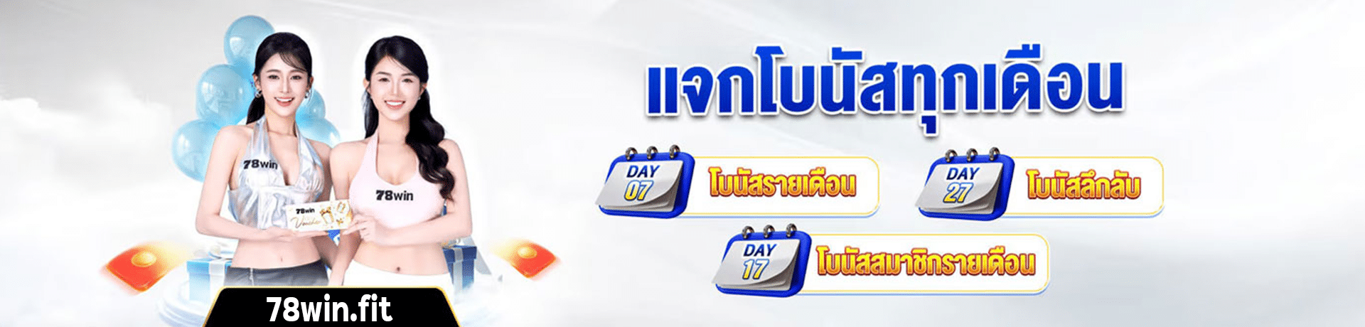 แจกโบนัสทุกเดือน