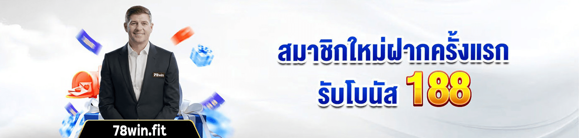 สมาชิกใหม่ ฝากครั้งแรกรับ 188