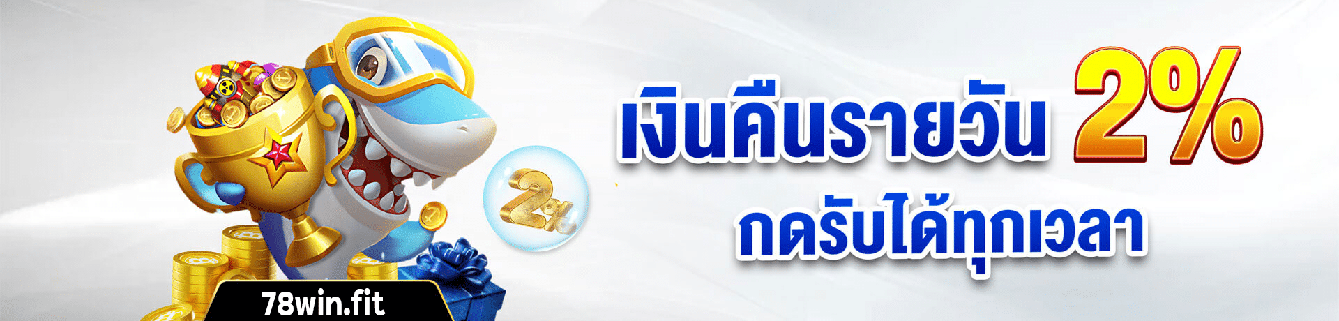 เงินคืนรายวัน 2% รับได้ทุกเวลา