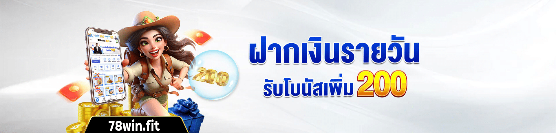ฝากเงินรายวัน รับโบนัส 200