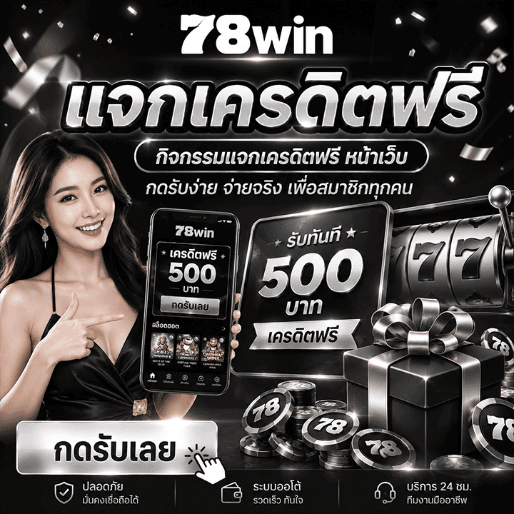 กิจกรรมแจกเครดิตฟรี หน้าเว็บ