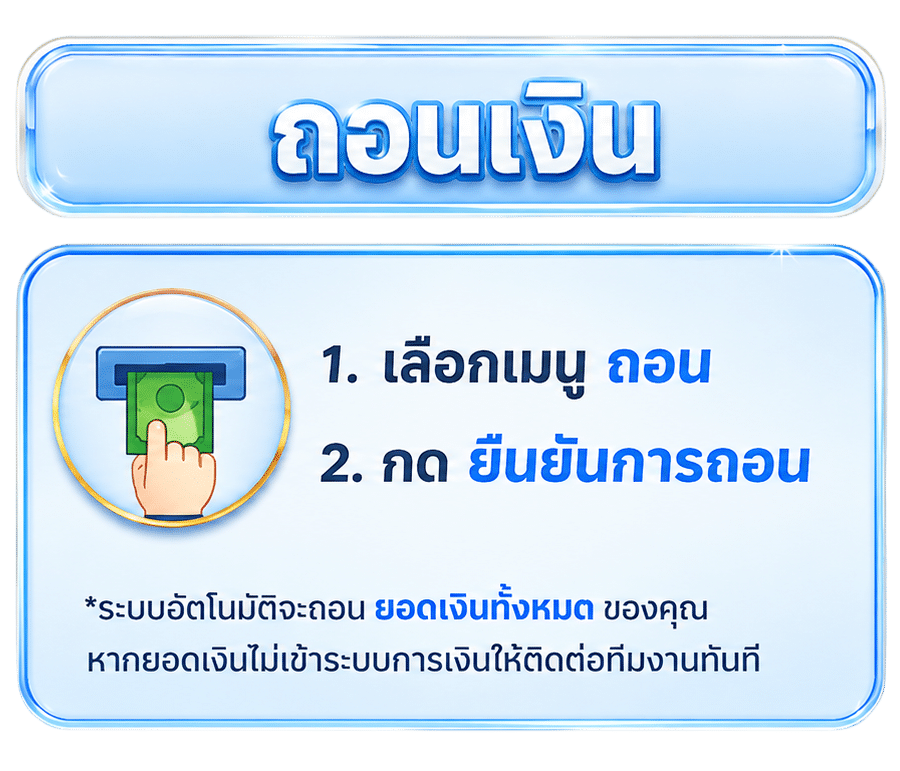 ขั้นตอนการถอนเงิน