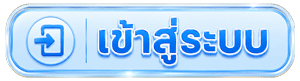 เข้าสู่ระบบ