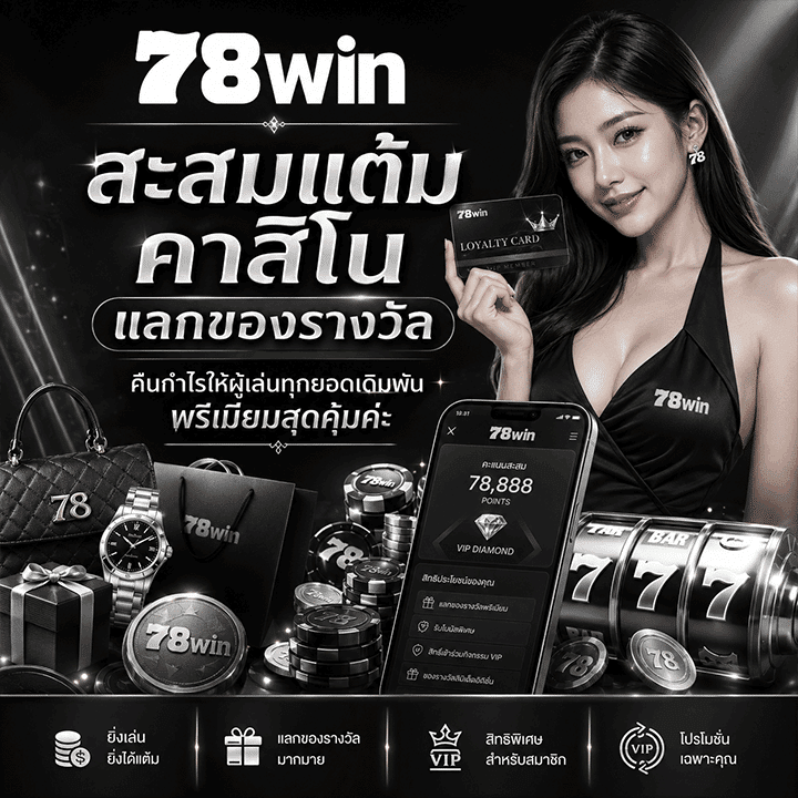 คืนกำไรให้ผู้เล่นทุกยอดเดิมพัน