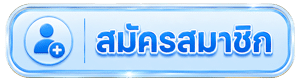 สมัครสมาชิก