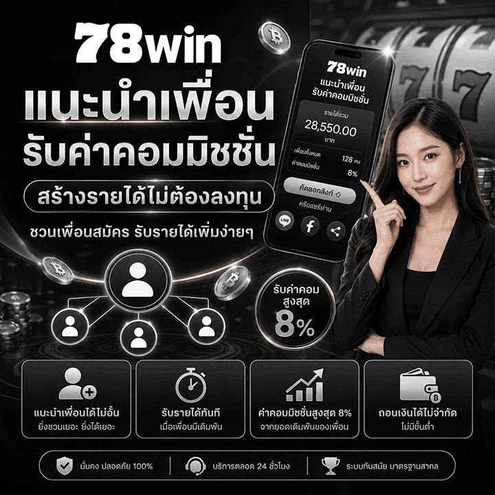 แนะนำเพื่อน รับค่าคอมมิชชั่น
