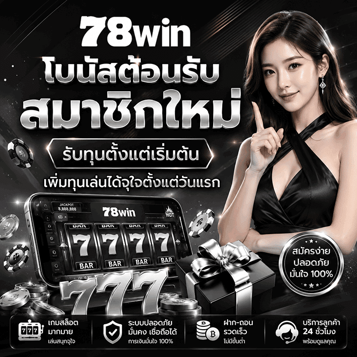 โบนัสต้อนรับสมาชิกใหม่