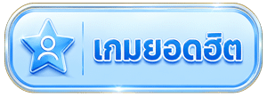 เกมยอดฮิต