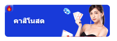 เกมคาสิโนสด