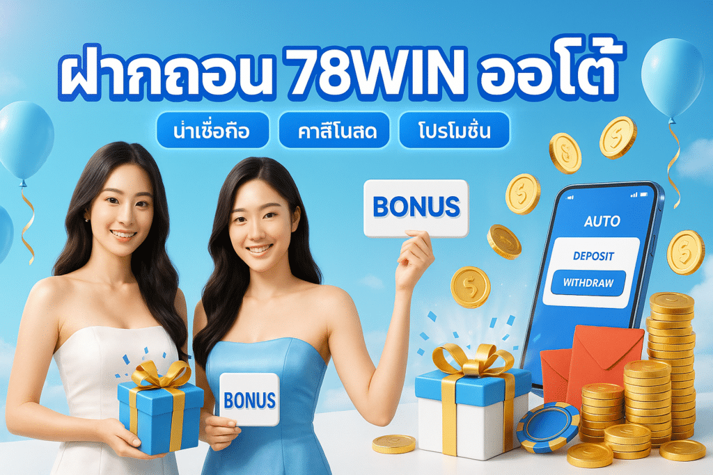 ฝากถอน 78WIN ออโต้