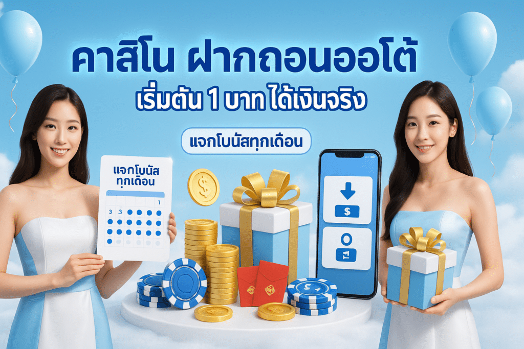 คาสิโน ฝากถอนออโต้