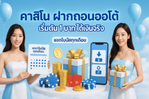 คาสิโน ฝากถอนออโต้