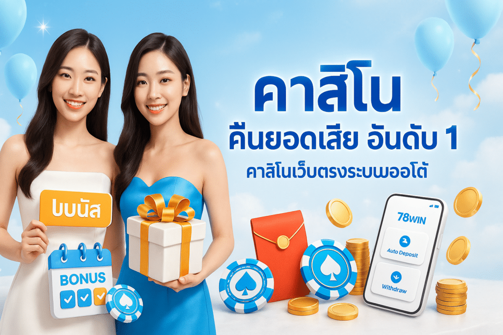 คาสิโน คืนยอดเสีย