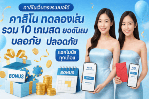 คาสิโน ทดลองเล่น