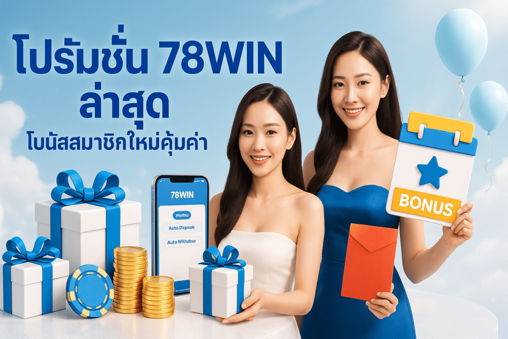 โปรโมชั่น 78WIN ล่าสุด