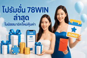 โปรโมชั่น 78WIN ล่าสุด