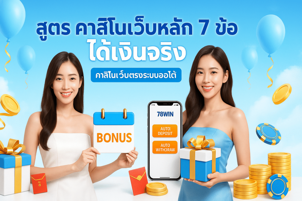 สูตร คาสิโนเว็บหลัก