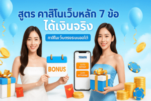 สูตร คาสิโนเว็บหลัก