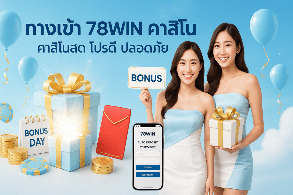 ทางเข้า 78WIN คาสิโน
