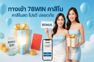 ทางเข้า 78WIN คาสิโน