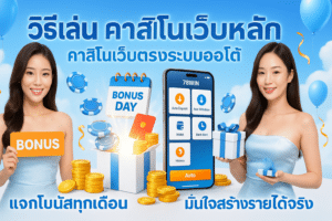 วิธีเล่น คาสิโนเว็บหลัก