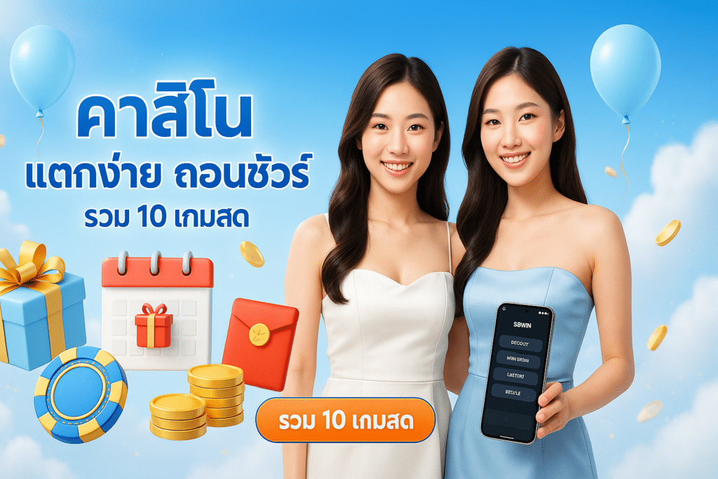 คาสิโน แตกง่าย ถอนชัวร์