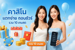 คาสิโน แตกง่าย ถอนชัวร์