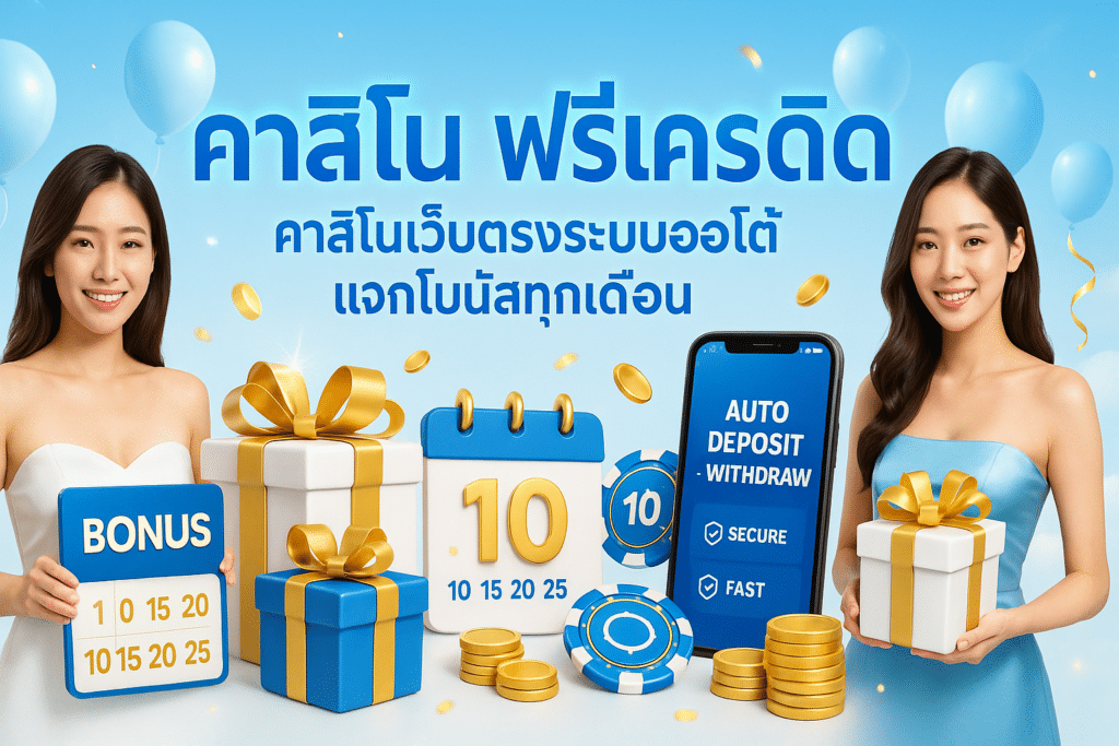 คาสิโน ฟรีเครดิต