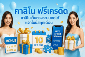 คาสิโน ฟรีเครดิต