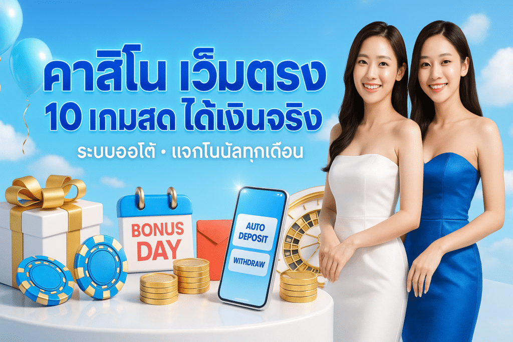 คาสิโน เว็บตรง