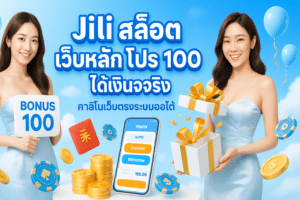 Jili สล็อต เว็บหลัก