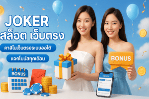Joker สล็อต เว็บตรง
