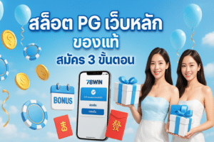 สล็อต PG เว็บหลัก
