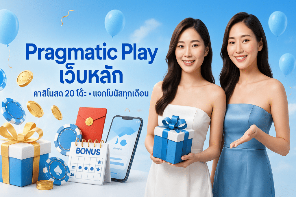 Pragmatic Play เว็บหลัก