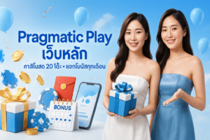 Pragmatic Play เว็บหลัก