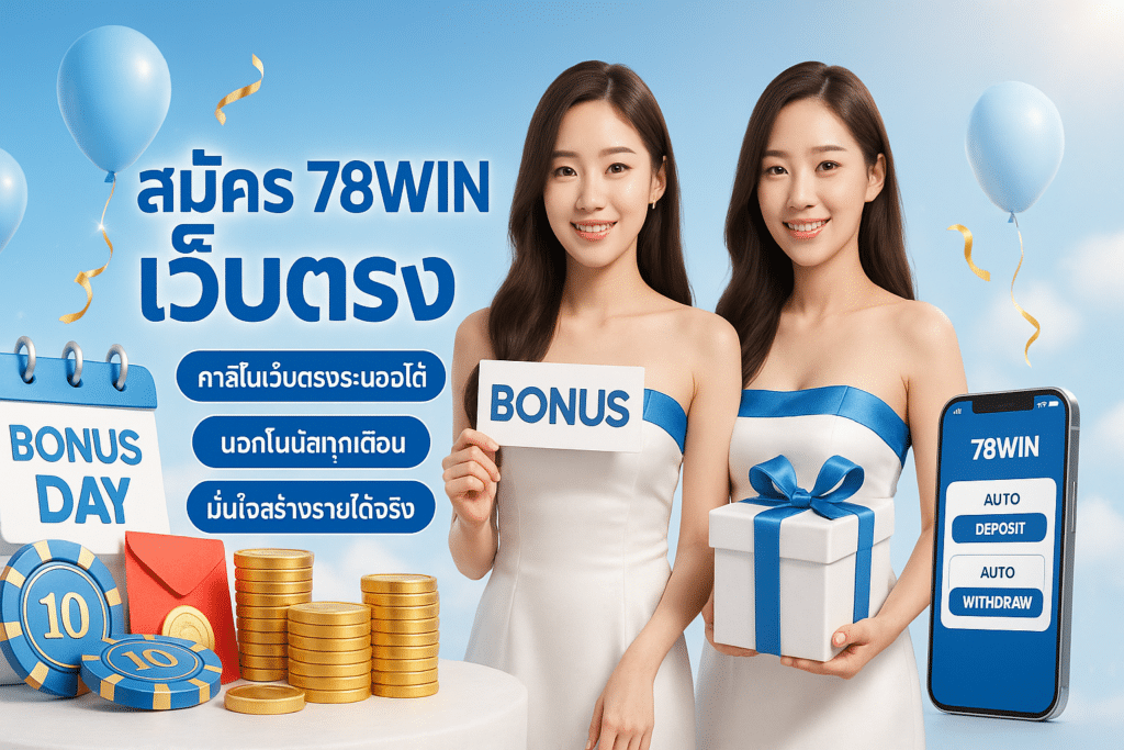 สมัคร 78WIN เว็บตรง