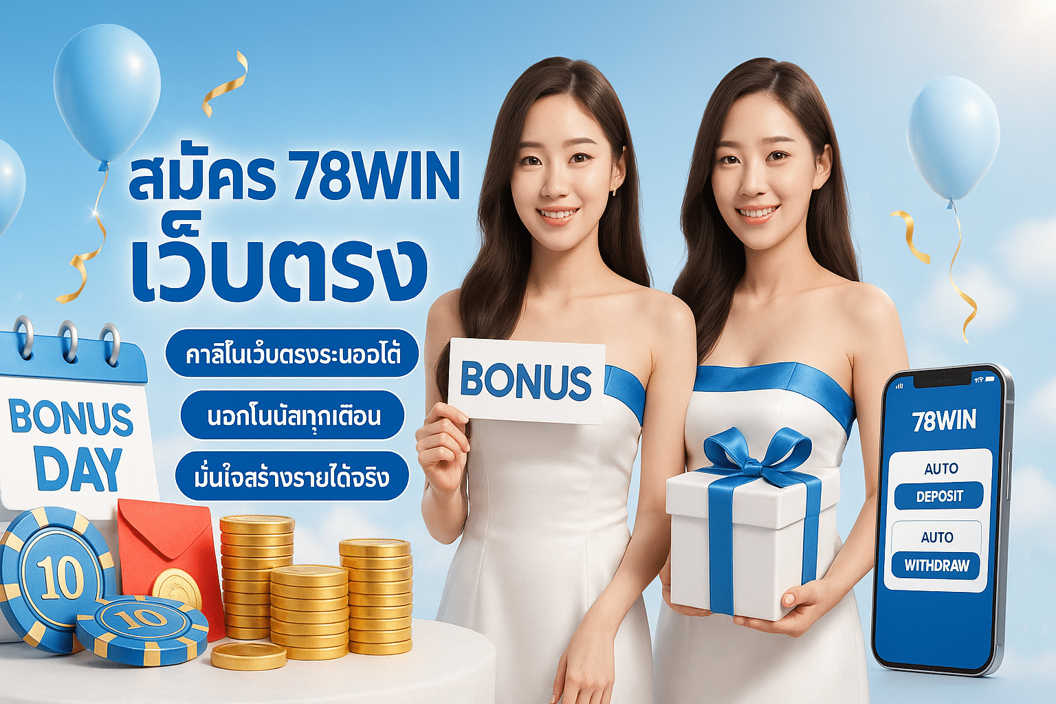 สมัคร 78WIN เว็บตรง
